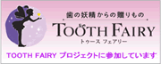 歯の妖精「TOOTH FAIRY」