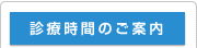 診療時間のご案内