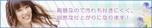 陶器なので汚れも付きにくく、自然な仕上がりになります!