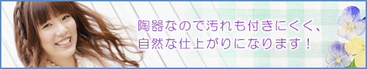 陶器なので汚れも付きにくく、自然な仕上がりになります！