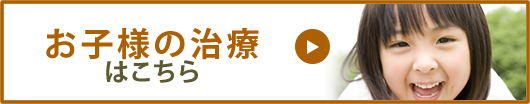 お子様の治療はこちら