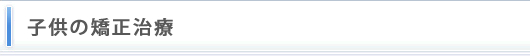 子供の矯正治療