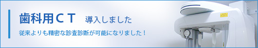 歯科用CT 導入しました