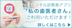 デジタル診察券「私の歯医者さん」